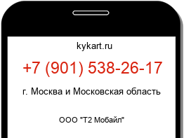 Информация о номере телефона +7 (901) 538-26-17: регион, оператор