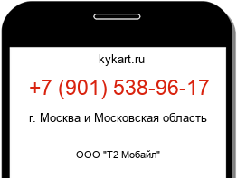 Информация о номере телефона +7 (901) 538-96-17: регион, оператор