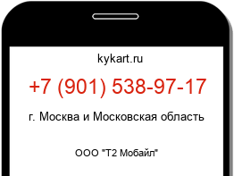 Информация о номере телефона +7 (901) 538-97-17: регион, оператор