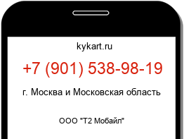 Информация о номере телефона +7 (901) 538-98-19: регион, оператор