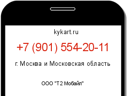 Информация о номере телефона +7 (901) 554-20-11: регион, оператор