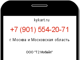 Информация о номере телефона +7 (901) 554-20-71: регион, оператор