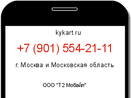 Информация о номере телефона +7 (901) 554-21-11: регион, оператор