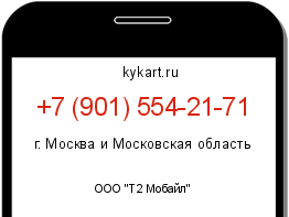 Информация о номере телефона +7 (901) 554-21-71: регион, оператор