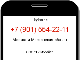 Информация о номере телефона +7 (901) 554-22-11: регион, оператор