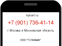 Информация о номере телефона +7 (901) 736-41-14: регион, оператор