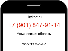 Информация о номере телефона +7 (901) 847-91-14: регион, оператор