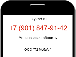 Информация о номере телефона +7 (901) 847-91-42: регион, оператор