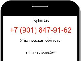 Информация о номере телефона +7 (901) 847-91-62: регион, оператор