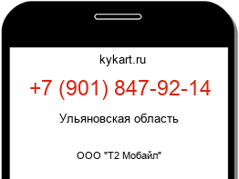 Информация о номере телефона +7 (901) 847-92-14: регион, оператор