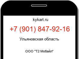 Информация о номере телефона +7 (901) 847-92-16: регион, оператор