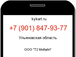 Информация о номере телефона +7 (901) 847-93-77: регион, оператор