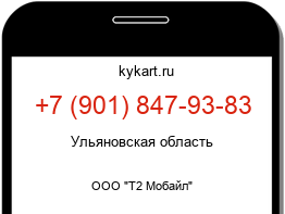 Информация о номере телефона +7 (901) 847-93-83: регион, оператор