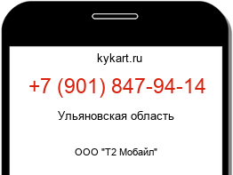Информация о номере телефона +7 (901) 847-94-14: регион, оператор