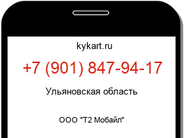 Информация о номере телефона +7 (901) 847-94-17: регион, оператор