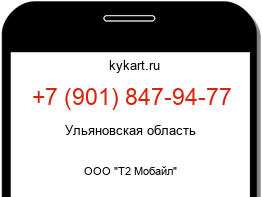 Информация о номере телефона +7 (901) 847-94-77: регион, оператор