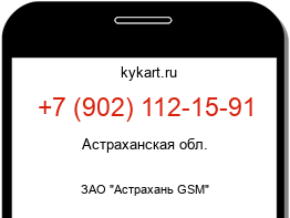 Информация о номере телефона +7 (902) 112-15-91: регион, оператор