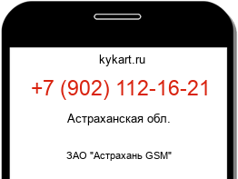 Информация о номере телефона +7 (902) 112-16-21: регион, оператор