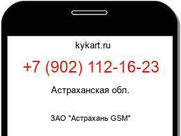 Информация о номере телефона +7 (902) 112-16-23: регион, оператор