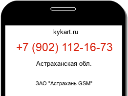 Информация о номере телефона +7 (902) 112-16-73: регион, оператор