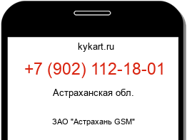 Информация о номере телефона +7 (902) 112-18-01: регион, оператор