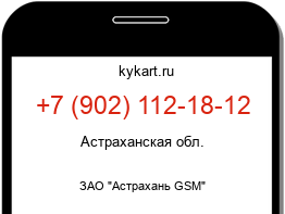 Информация о номере телефона +7 (902) 112-18-12: регион, оператор