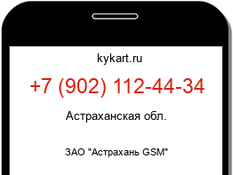 Информация о номере телефона +7 (902) 112-44-34: регион, оператор