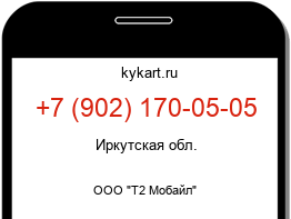 Информация о номере телефона +7 (902) 170-05-05: регион, оператор