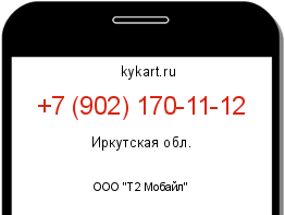 Информация о номере телефона +7 (902) 170-11-12: регион, оператор