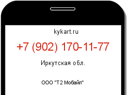 Информация о номере телефона +7 (902) 170-11-77: регион, оператор