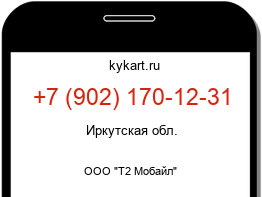 Информация о номере телефона +7 (902) 170-12-31: регион, оператор