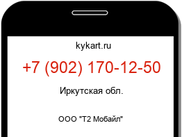 Информация о номере телефона +7 (902) 170-12-50: регион, оператор