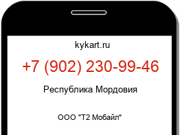 Информация о номере телефона +7 (902) 230-99-46: регион, оператор