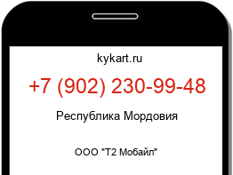 Информация о номере телефона +7 (902) 230-99-48: регион, оператор
