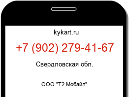 Информация о номере телефона +7 (902) 279-41-67: регион, оператор