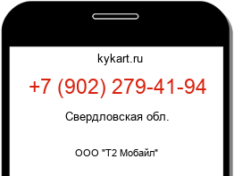 Информация о номере телефона +7 (902) 279-41-94: регион, оператор