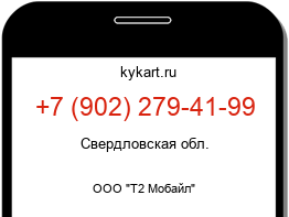 Информация о номере телефона +7 (902) 279-41-99: регион, оператор