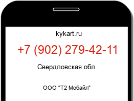 Информация о номере телефона +7 (902) 279-42-11: регион, оператор