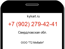 Информация о номере телефона +7 (902) 279-42-41: регион, оператор
