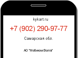 Информация о номере телефона +7 (902) 290-97-77: регион, оператор