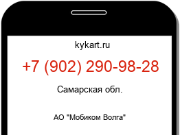 Информация о номере телефона +7 (902) 290-98-28: регион, оператор