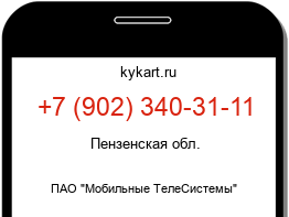 Информация о номере телефона +7 (902) 340-31-11: регион, оператор