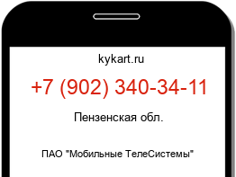 Информация о номере телефона +7 (902) 340-34-11: регион, оператор