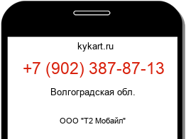 Информация о номере телефона +7 (902) 387-87-13: регион, оператор