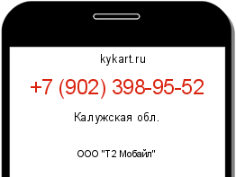 Информация о номере телефона +7 (902) 398-95-52: регион, оператор