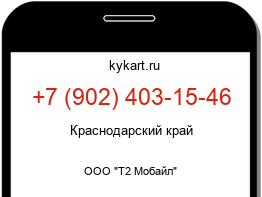 Информация о номере телефона +7 (902) 403-15-46: регион, оператор