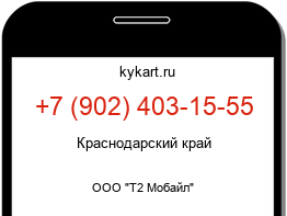 Информация о номере телефона +7 (902) 403-15-55: регион, оператор