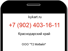 Информация о номере телефона +7 (902) 403-16-11: регион, оператор