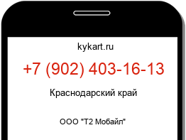 Информация о номере телефона +7 (902) 403-16-13: регион, оператор