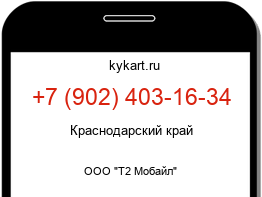 Информация о номере телефона +7 (902) 403-16-34: регион, оператор